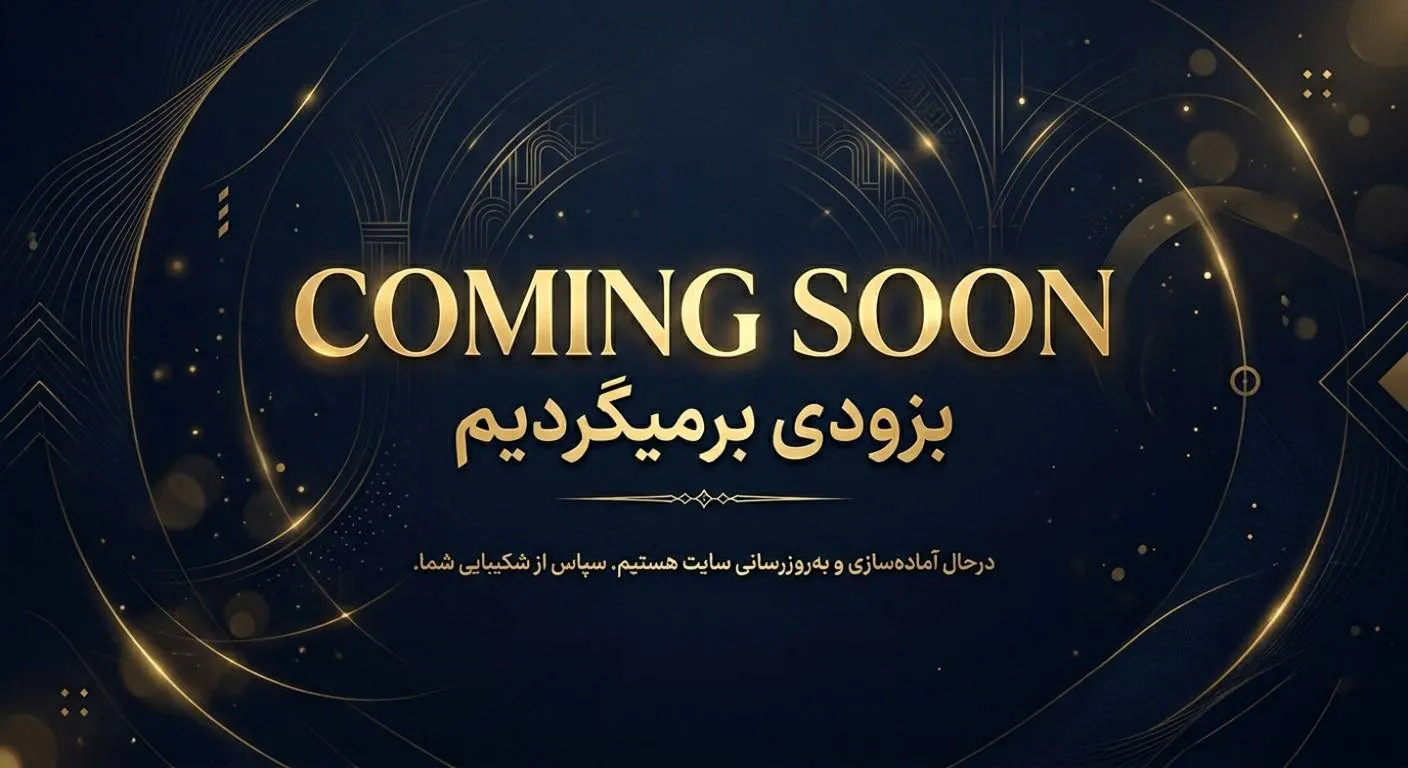 تصویر بزودی می آییم