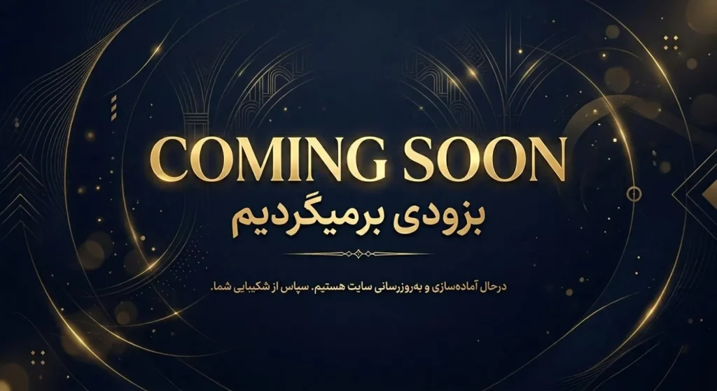 عکس به زودی برمیگردیم